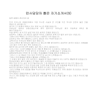 자기소개서 샘플(9) 자기소개서 샘플(9)